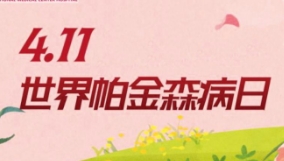 4.11世界帕金森日|多學科聯合義診來啦