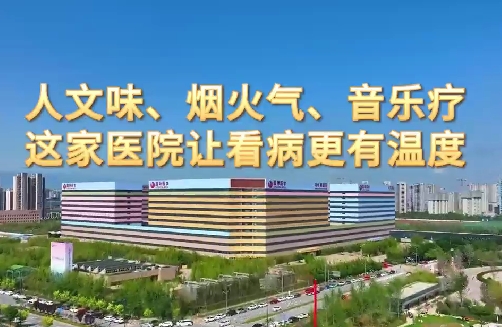 人文味、煙火氣、音樂療，這家醫(yī)院讓看病更有溫度