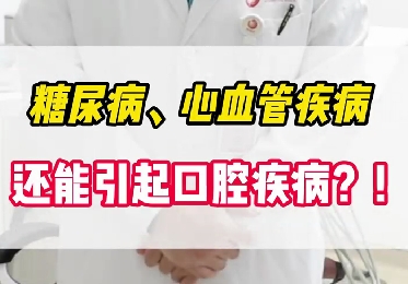 糖尿病、心血管疾病還能引起口腔疾病？！