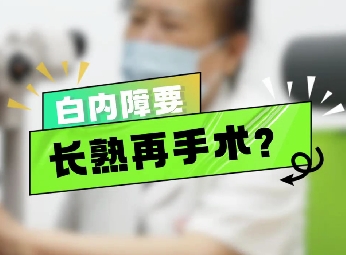 白內(nèi)障要長(zhǎng)熟再手術(shù)？