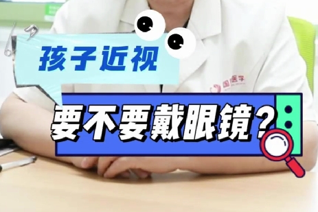 孩子近視要不要戴眼鏡？
