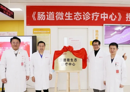“腸道微生態診療中心”在我院掛牌
