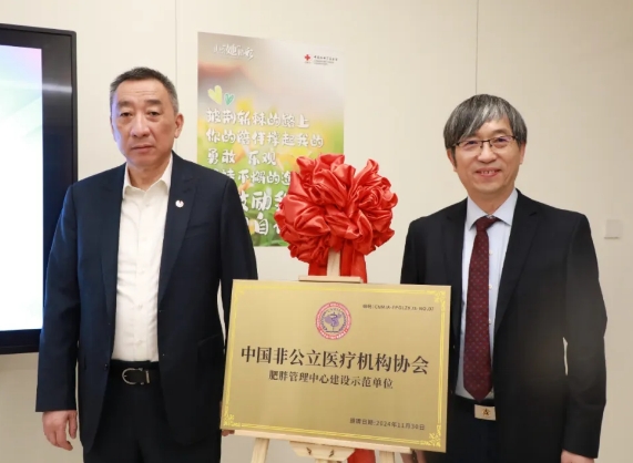 “中國非公立醫療機構協會肥胖管理中心建設示范單位”在我院揭牌