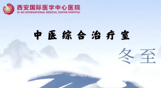 冬至養生，看這一篇就夠了