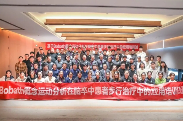 探索康復(fù)前沿趨勢(shì)！我院成功舉辦Bobath康復(fù)理念培訓(xùn)班