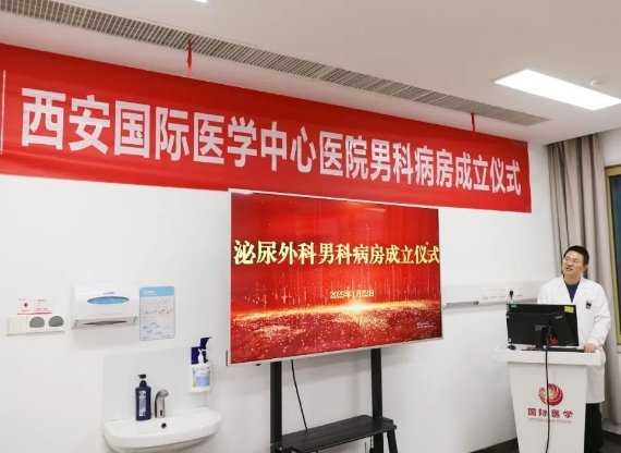 “男”題新解——西安國際醫學中心醫院男科病房正式成立