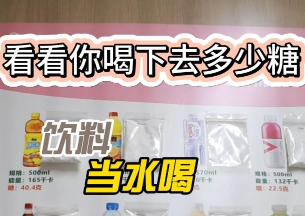 把飲料當水喝？ 看看喝下去多少糖