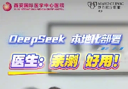 DeepSeek本地化部署 醫(yī)生親測(cè)好用