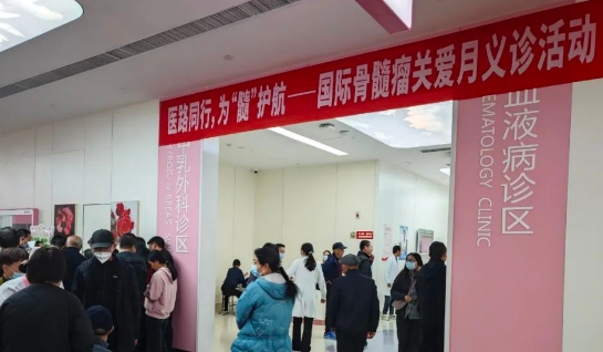為“髓”護航！我院舉行國際骨髓瘤關(guān)愛月公益活動