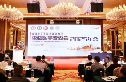 中國(guó)非公醫(yī)療機(jī)構(gòu)協(xié)會(huì)重癥醫(yī)學(xué)專委會(huì)2025年會(huì)圓滿落幕古都西安
