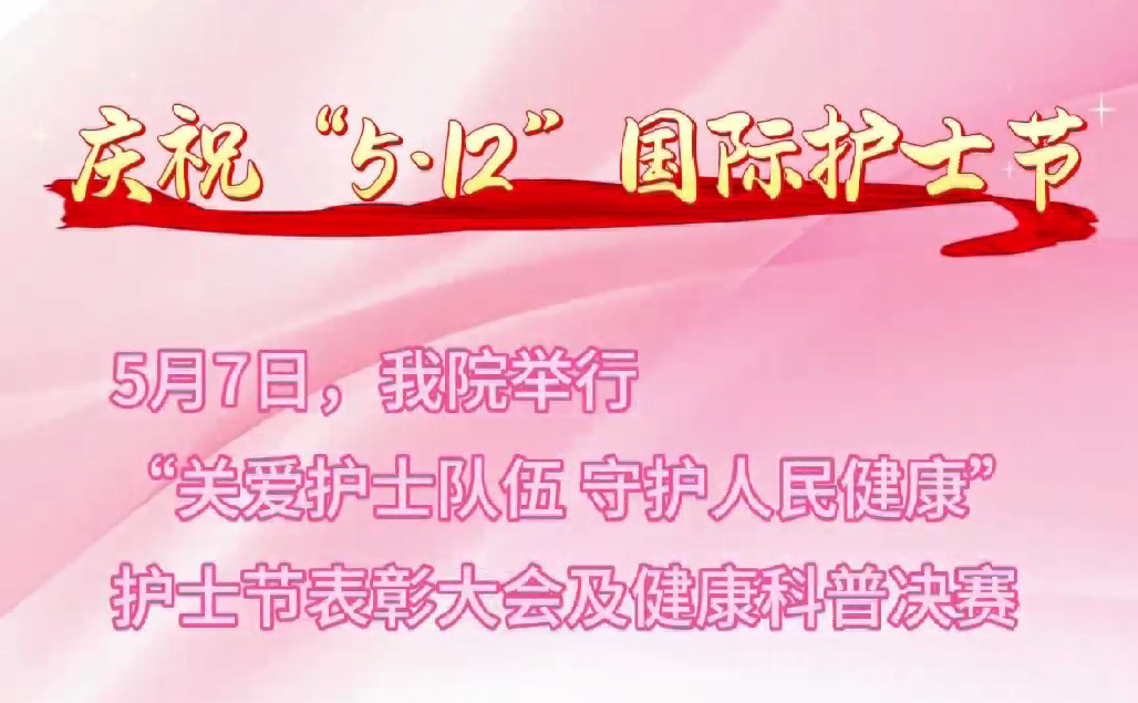 超燃現(xiàn)場！頒獎(jiǎng)盛典+科普大秀 這才是護(hù)士節(jié)的正確打開方式