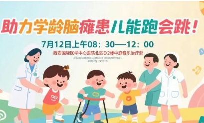 突破腦癱診療局限！周六，腦癱多學科專家聯合義診