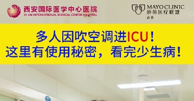 多人因吹空調(diào)進(jìn)ICU！這里有使用秘密，看完少生??！