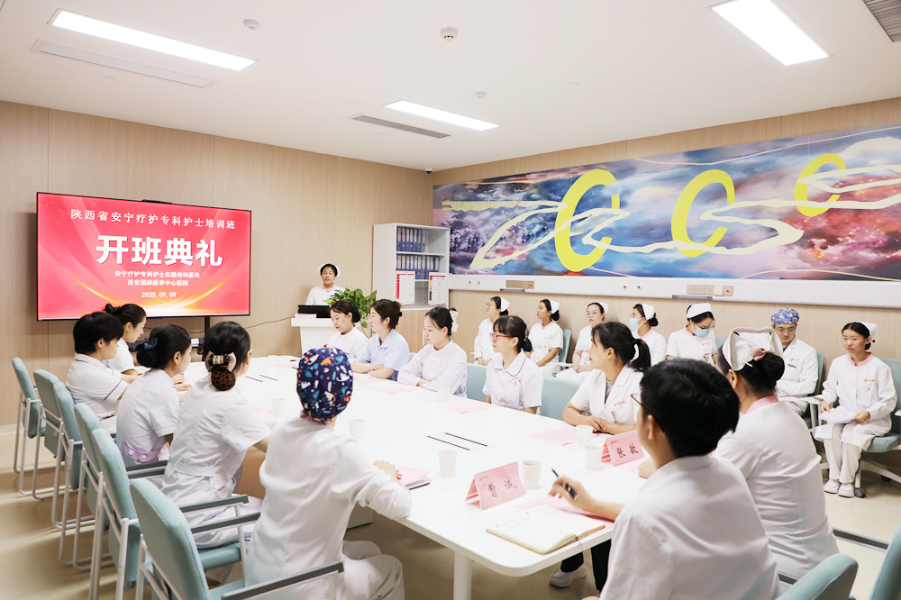 西安國際醫(yī)學中心醫(yī)院安寧療護專科護士臨床培訓班開班