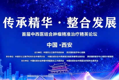 當千年中醫智慧碰撞腫瘤精準治療——這場精英論壇，正在定義未來抗癌新范式！