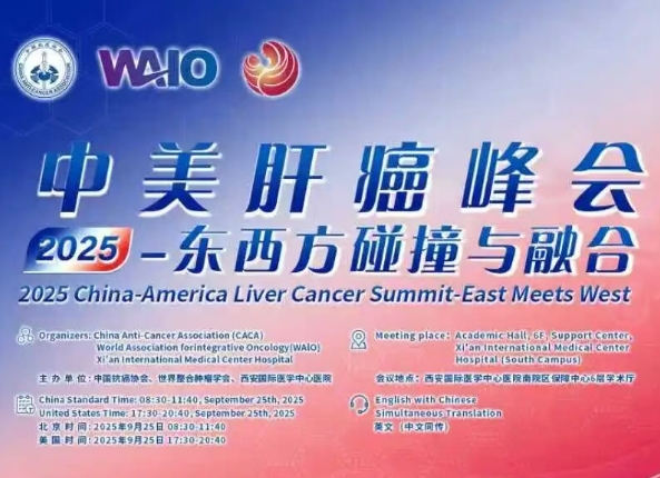 預告｜2025中美肝癌研討會即將啟幕——匯聚中美權威專家，共探肝癌診療前沿