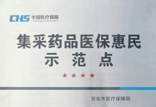 把惠民利民舉措貫穿醫(yī)療服務(wù)全過程，這家醫(yī)院獲評“集采藥品醫(yī)?；菝袷痉饵c(diǎn)”