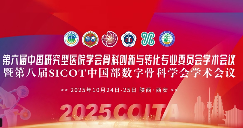 4D 打印補骨、腦機接口、干細胞移植……西安這場骨科學術盛會干貨滿滿