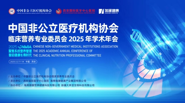 聚焦營養管理——中國非公醫協臨床營養專委會2025學術年會即將啟幕