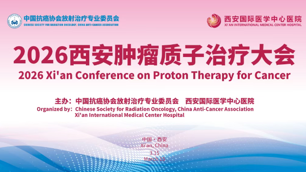 3·15跨越山海赴西安！2026質(zhì)子大會，中、美、韓、烏專家都要來